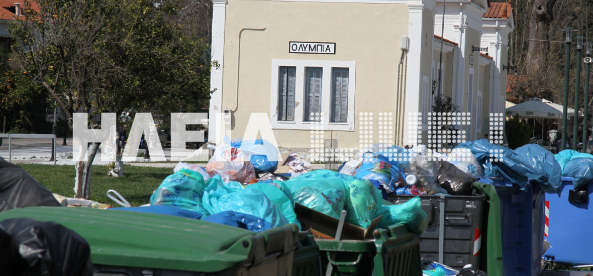 Τα σκουπίδια &quot;κοσμούν&quot; μονίμως τον παγκόσμιο Δήμο της Αρχ. Ολυμπίας . . .