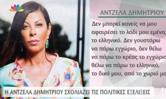 Θεάρα η Άντζελα! &quot;Δεν θέλω να πάρω κρέας εγχώριο, θέλω το δικό μου, από το χωριό μου&quot;