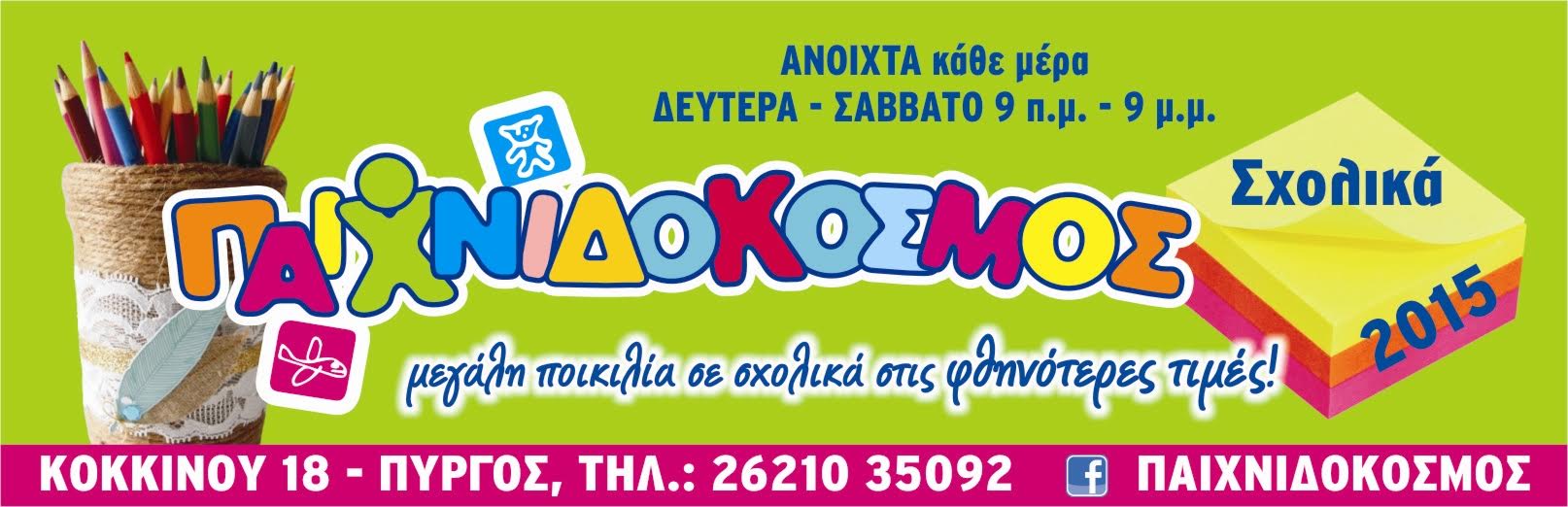 Η νέα σχολική χρονιά ξεκινά - Εσύ πήγες στον Παιχνιδόκοσμο;