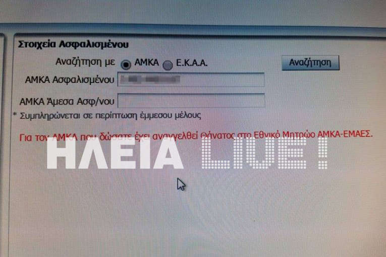 Αμαλιάδα: Πήγε για συνταγογράφηση . . . και το σύστημα τον είχε πεθάνει