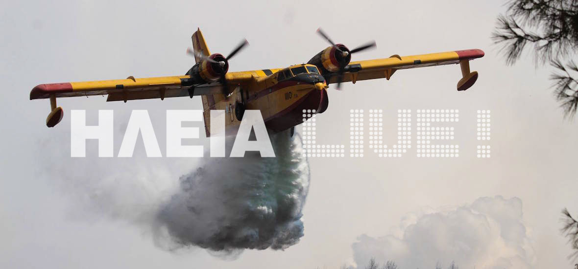 Καλοκαίρι χωρίς Canadair στην Ηλεία