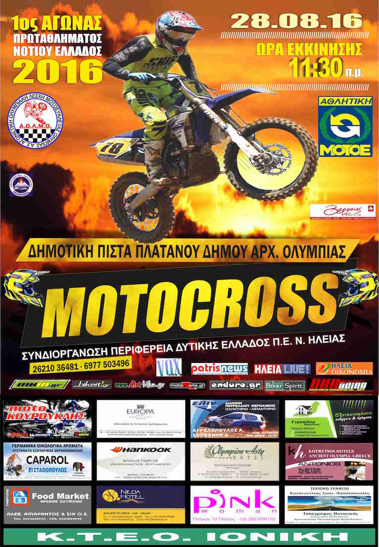 Αρχ. Ολυμπία: Την Κυριακή ο 1ος αγώνας Motocross Πρωταθλήματος Νοτίου Ελλάδος