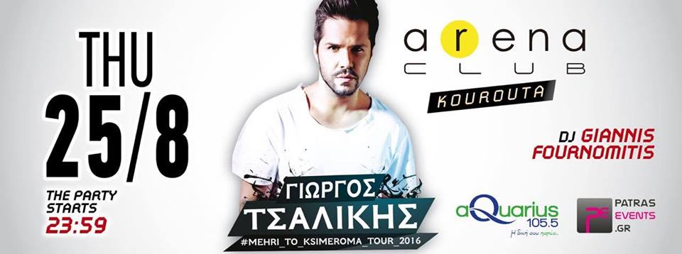 Κουρούτα: Ο Γιώργος Τσαλίκης έρχεται στο Arena Club &quot;μέχρι το . . . ξημέρωμα&quot;