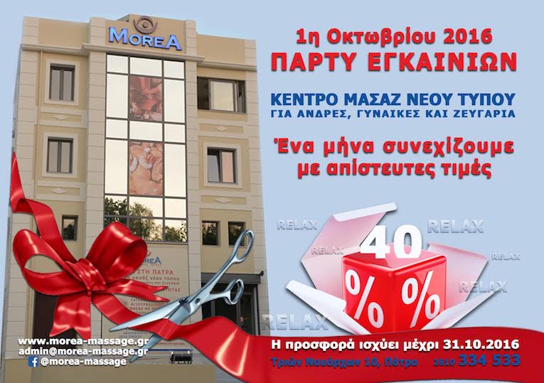 Στο Κέντρο Μασάζ Morea όλα είναι . . . ωραία - Εγκαίνια το Σάββατο 1/10