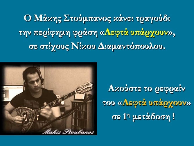 Το . . . &quot;Λεφτά υπάρχουν&quot;, γίνεται τραγούδι