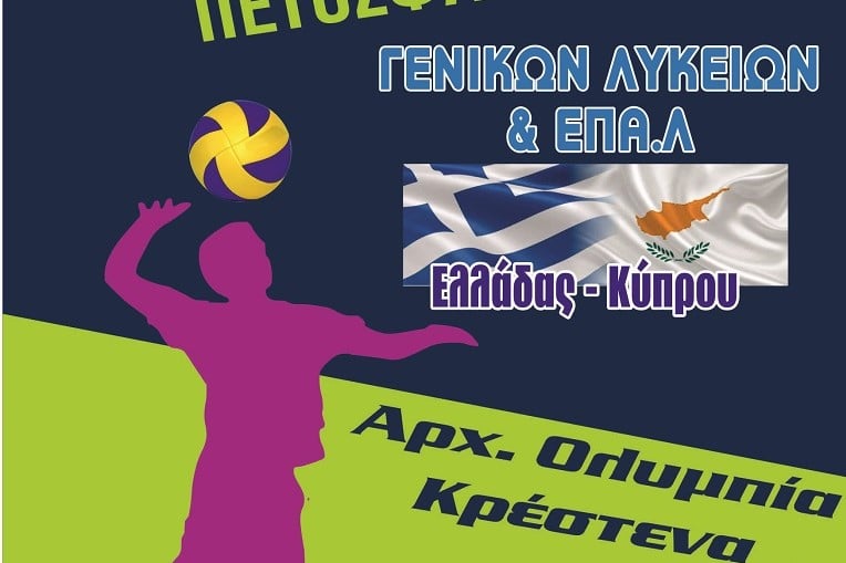 To Final 4 του σχολικού βόλεϊ στην Ηλεία