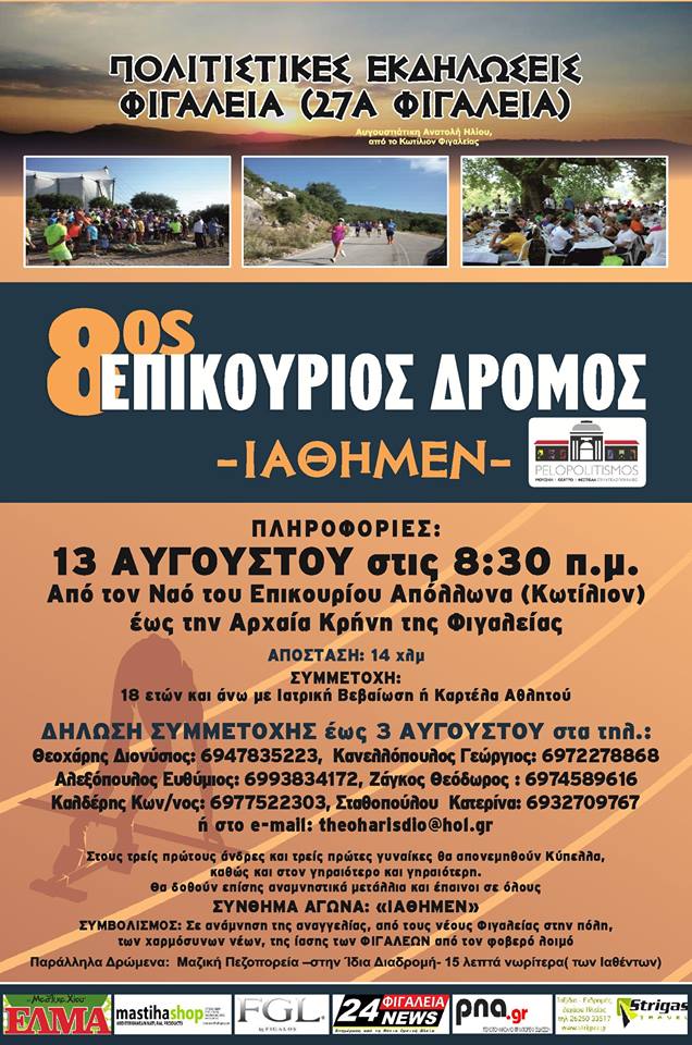 Στις 13 Αυγούστου ο 8ος Επικούριος Δρόμος