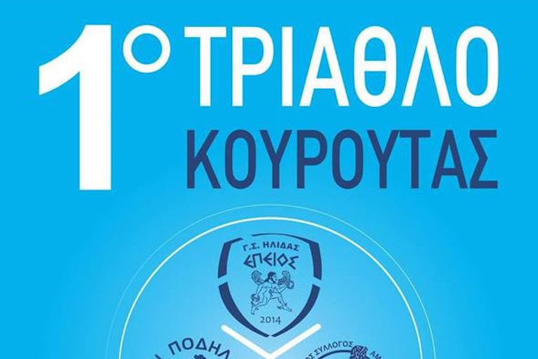 Την Κυριακή το 1ο Τρίαθλο Κουρούτας