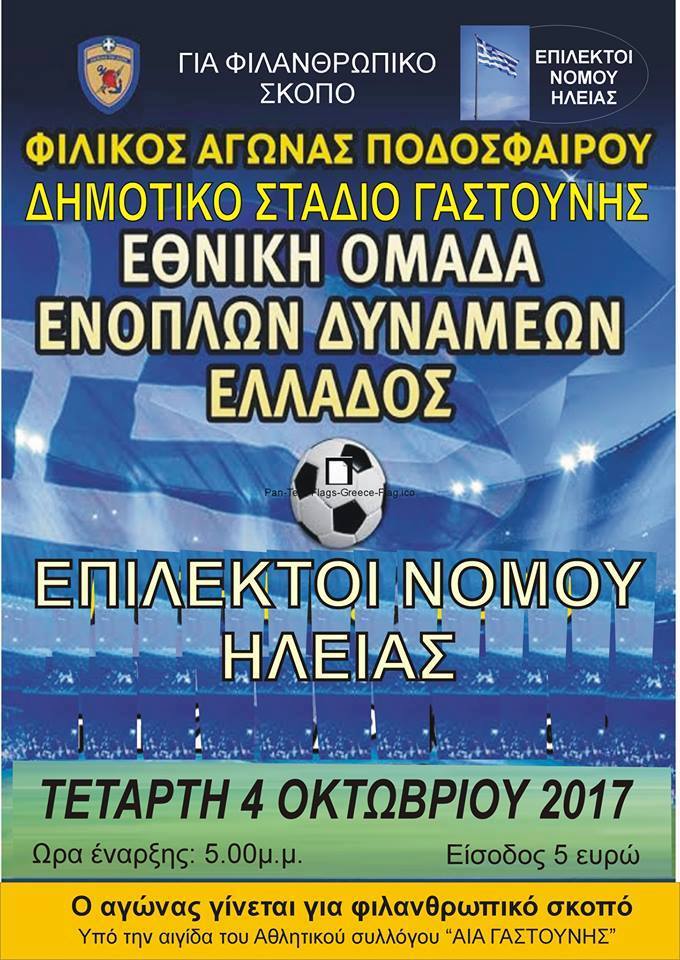 Φιλανθρωπικός αγώνας - Όλοι στη Γαστούνη για τον Γιώργο