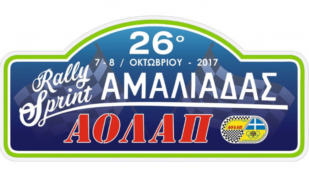 Όλα έτοιμα για το 26ο Rally Sprint Αμαλιάδας