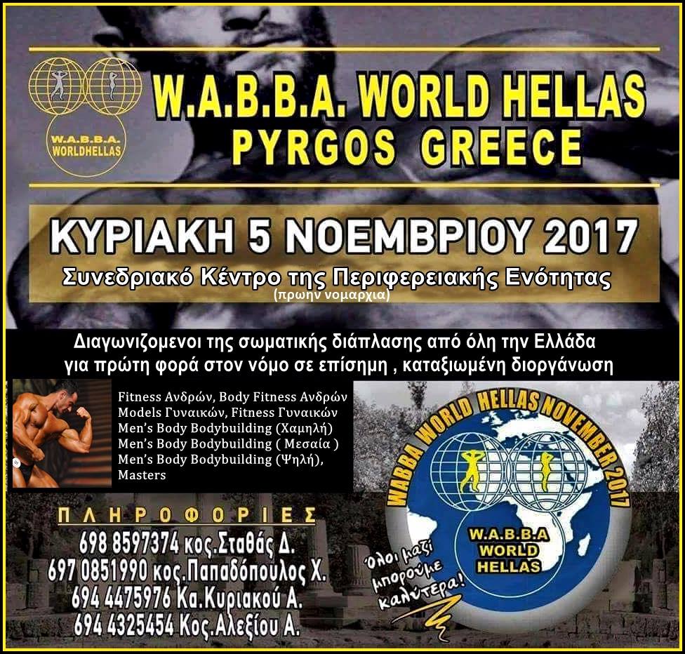 Το Body Building έρχεται με μεγάλη διοργάνωση στον Πύργο και την Ηλεία