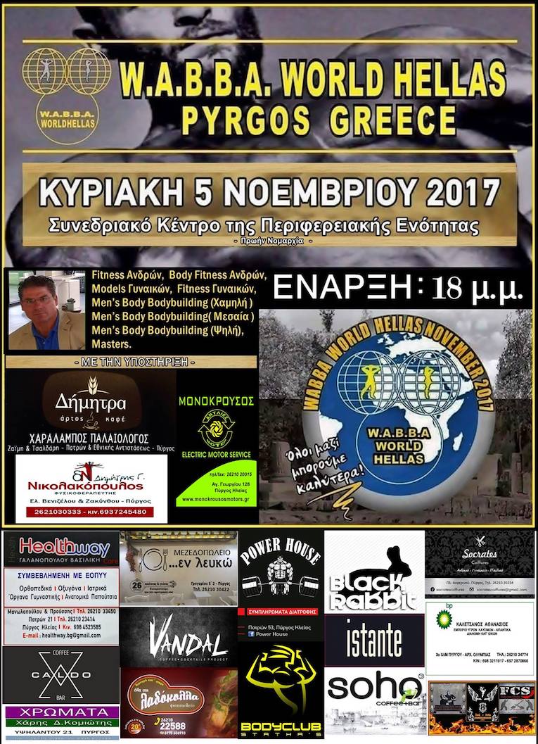 Σήμερα το WABBA WORLD HELLAS ΚΥΠΕΛΛΟ 2017 στον Πύργο