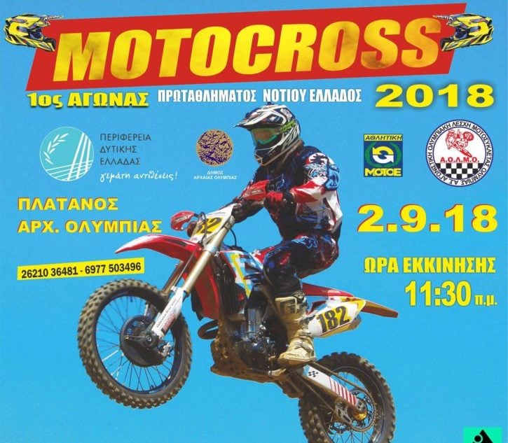 Α.Ο.Λ.Μ.Ο.: Στον Πλάτανο στις 2/9, η πρεμιέρα του Motocross Νοτίου Ελλάδας