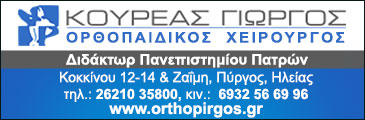 Κουρέας Γιώργος - Ορθοπαιδικός Χειρούργος