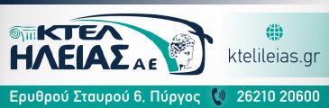 κτελ ηλείας