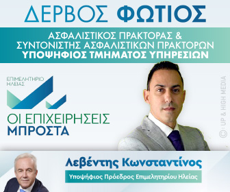 Δέρβος Φώτης - Οι Επιχειρήσεις Μπροστά