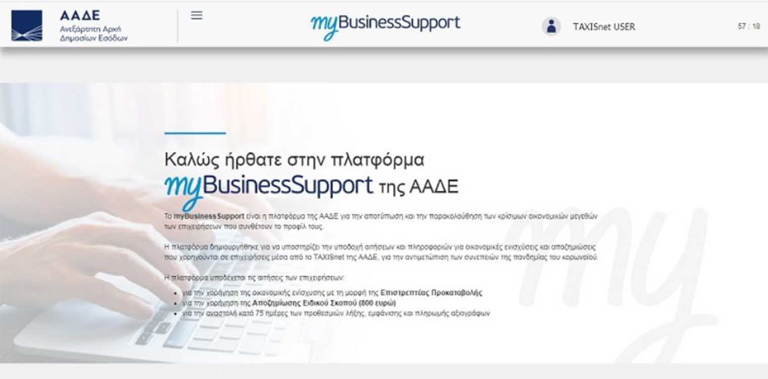 ΑΑΔΕ: Σε λειτουργία η εφαρμογή στο myBusinesSupport για τα αξιόγραφα