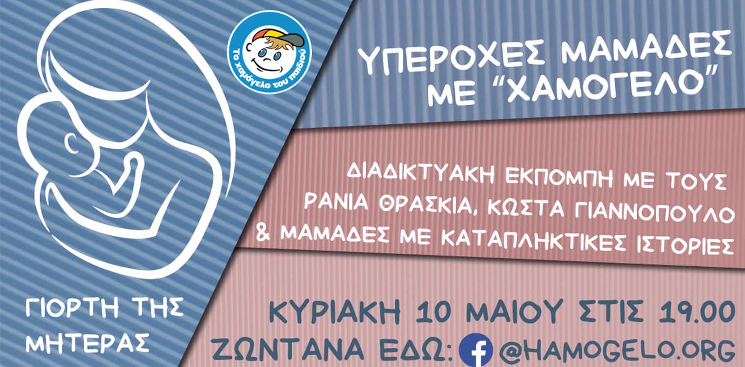 Διαδικτυακό αφιέρωμα από &quot;Το Χαμόγελο του Παιδιού&quot; για τη γιορτή της μητέρας