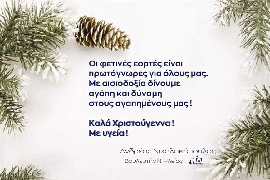 euxes xmas nikolakopoulos2020