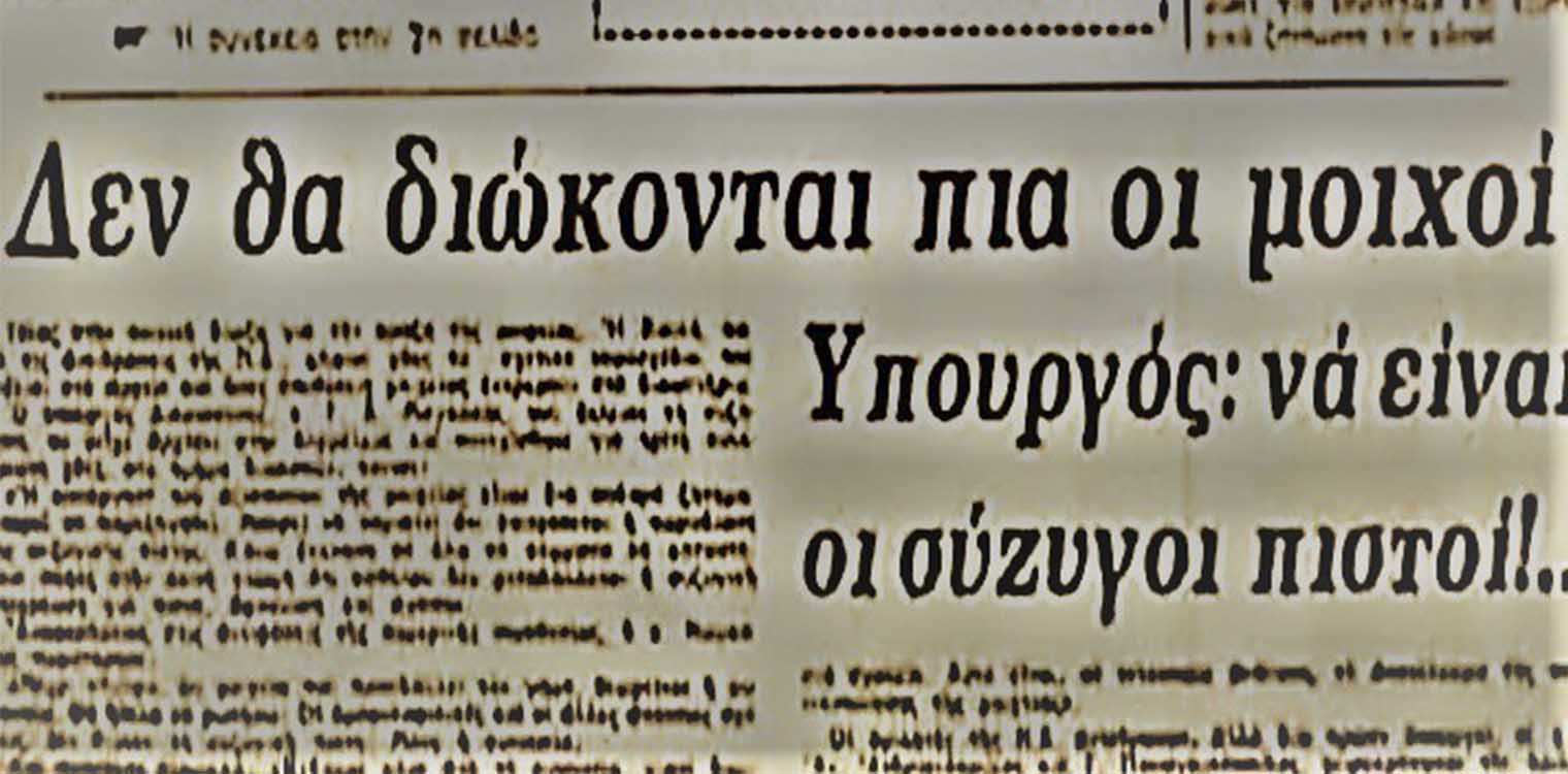 Μοιχεία: Σαν σήμερα πριν από 39 χρόνια η κατάργηση της ποινής