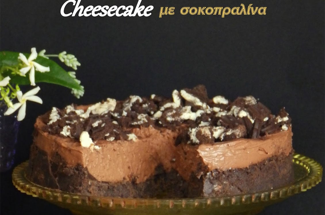 Το σούπερ σοκολατένιο cheesecake