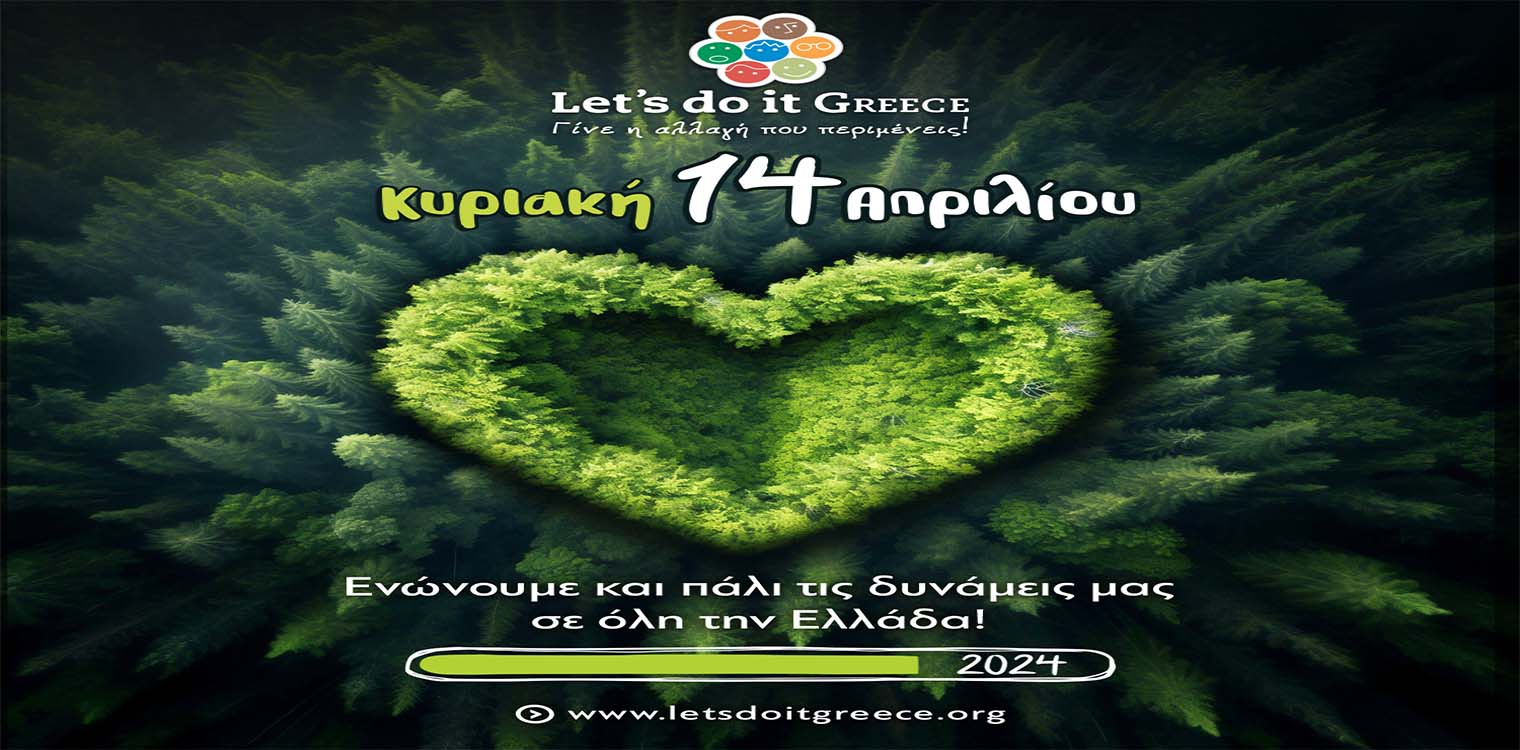 Η Κυριακή πλησιάζει και ο Δήμος Ήλιδας μέσω του “Let's do it Greece 2024” αναλαμβάνει δράση για Ένα καθαρότερο περιβάλλον!