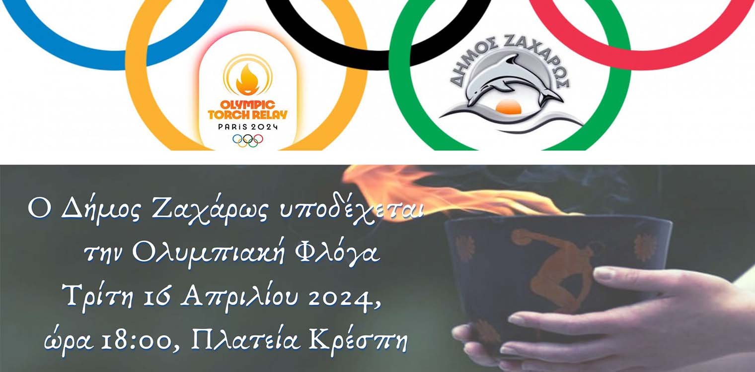 Πρόγραμμα της Τελετής Υποδοχής της Ολυμπιακής Φλόγας στο Δήμο Ζαχάρως