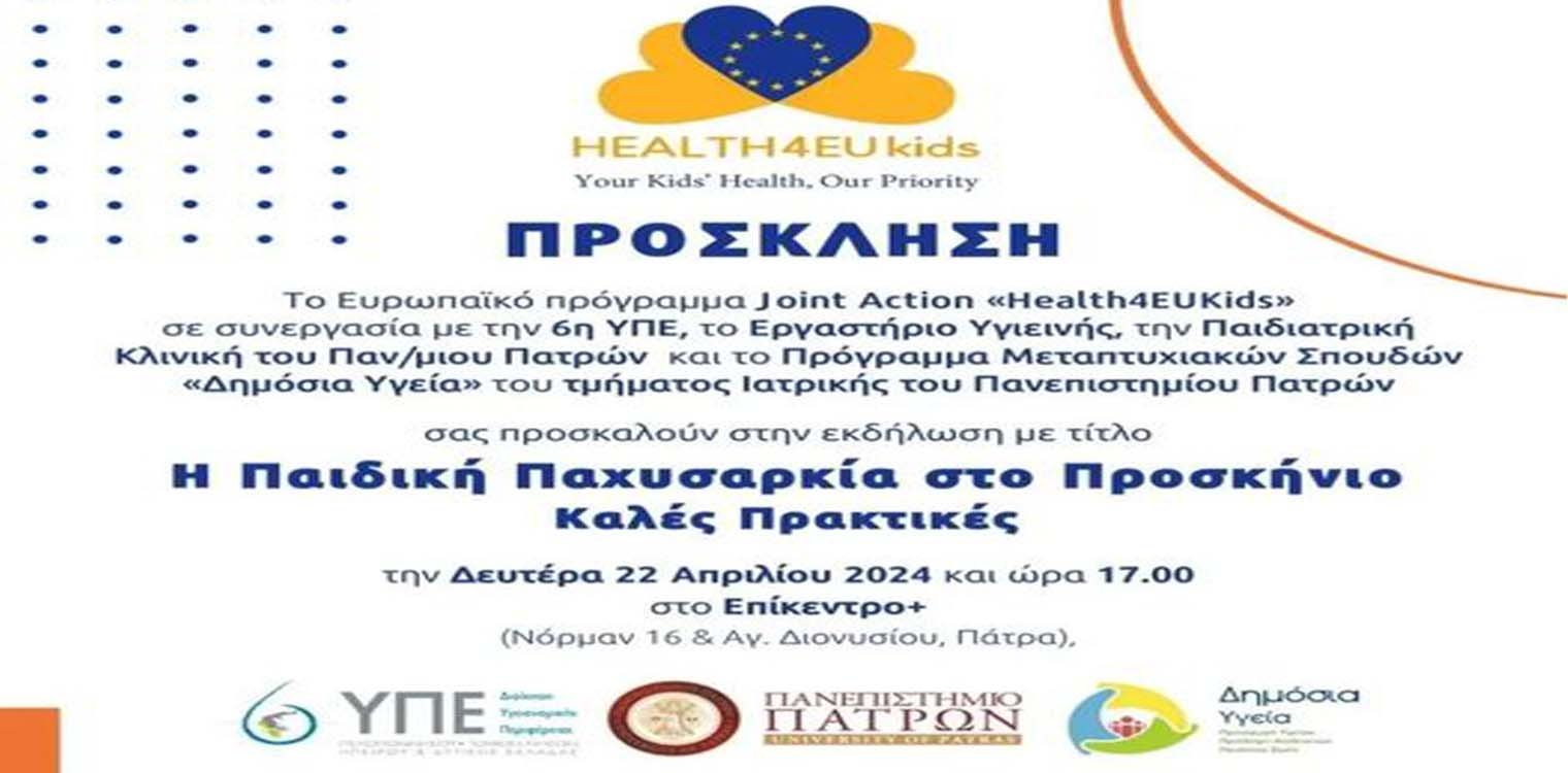 Health4EUKids: Ενημερωτική εκδήλωση με θέμα «Η Παιδική Παχυσαρκία στο Προσκήνιο-Καλές Πρακτικές»