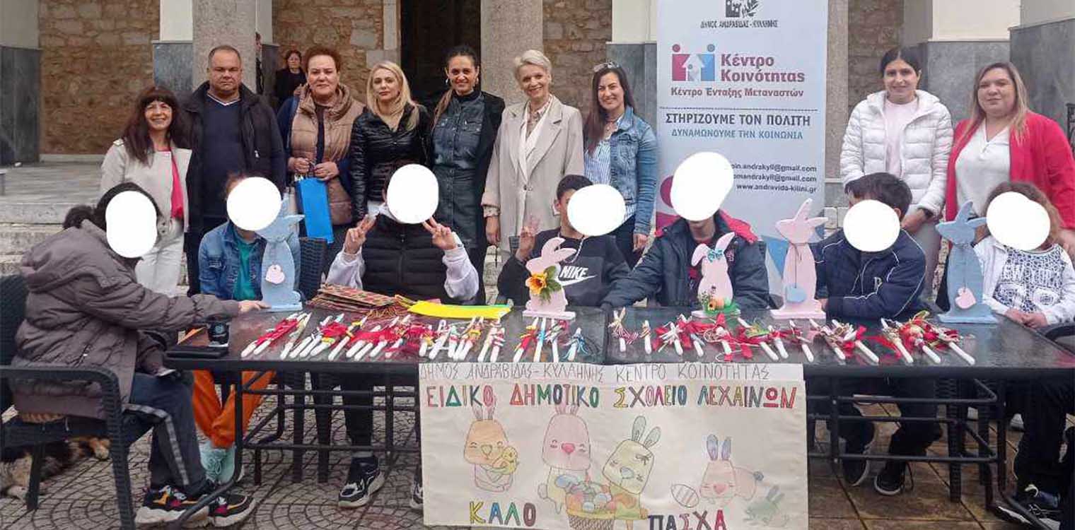 Δήμος Ανδραβίδας-Κυλλήνης: Με μεγάλη επιτυχία ολοκληρώθηκε η Δράση του Κέντρου Κοινότητας, σε συνεργασία με το Ειδικό σχολείο Λεχαινών