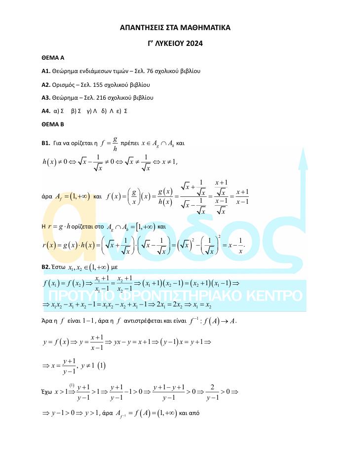 anodos panelladikes24 mathimatika Pros 1