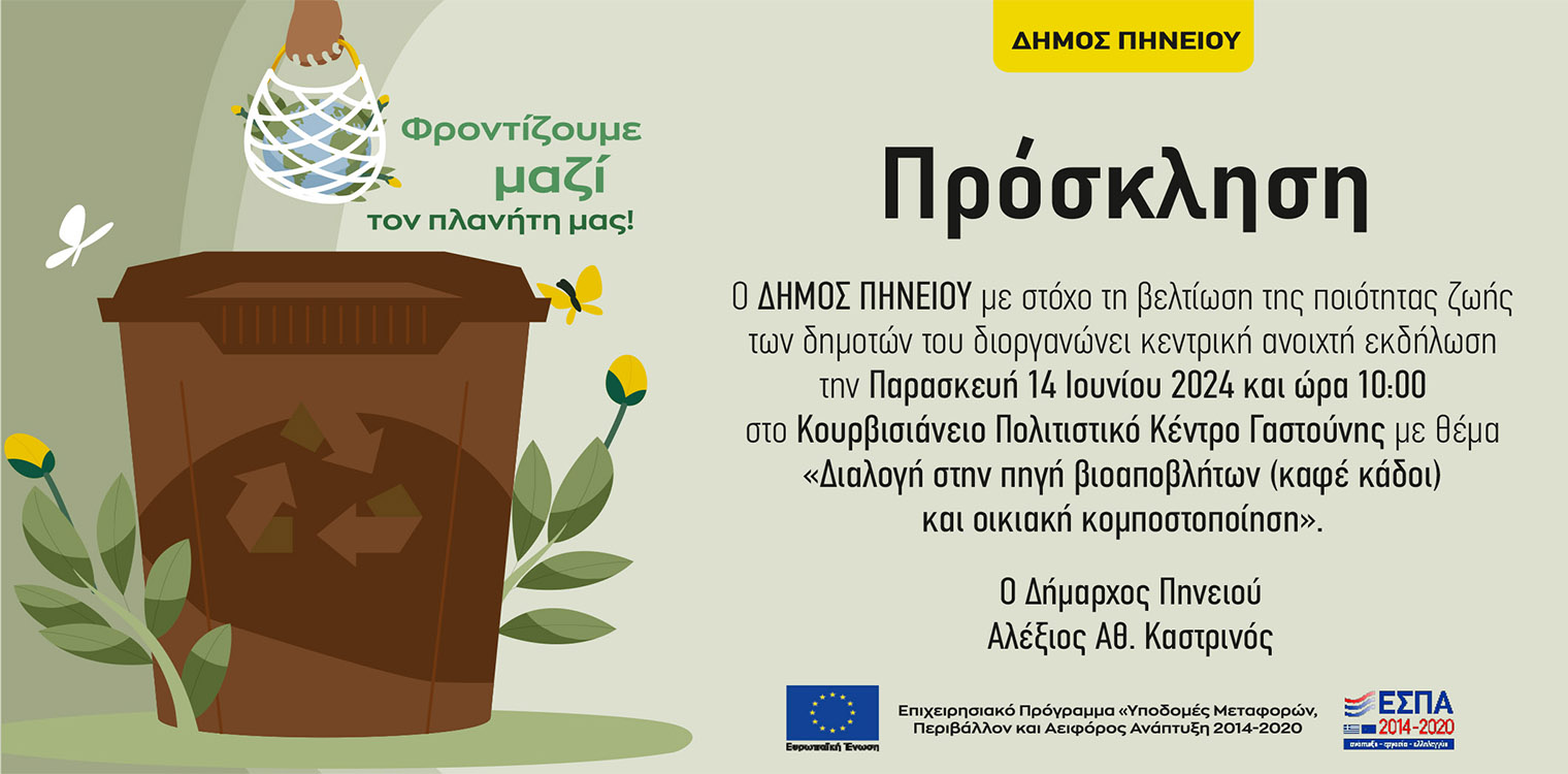 Δήμος Πηνειού: Ημερίδα για τη διαχείριση βιοαποβλήτων στο Κουρβισιάνειο
