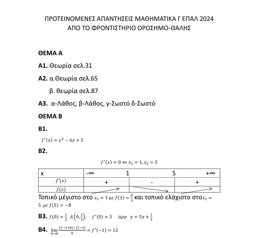 orosimo panelladikes2024 mathimatika epal apantiseis 1
