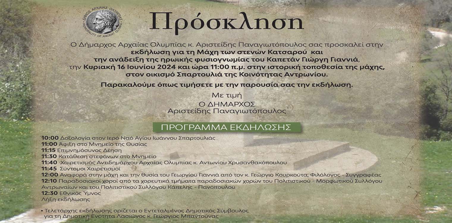 Δήμος Αρχ. Ολυμπίας: Στις 16 Ιουνίου τιμάμε τον ήρωα Καπετάν Γιαννιά στην Σπαρτουλιά της Κοινότητας Αντρωνίου