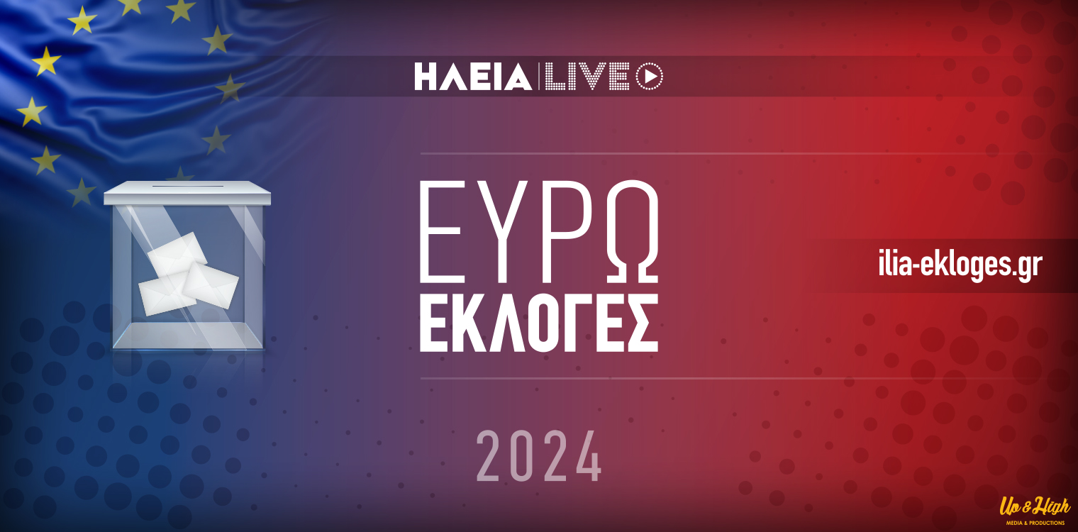 Ευρωεκλογές 2024: Επτά κόμματα εκλέγουν ευρωβουλευτή - Στο 28,6% η ΝΔ, στο 14,7% ο ΣΥΡΙΖΑ