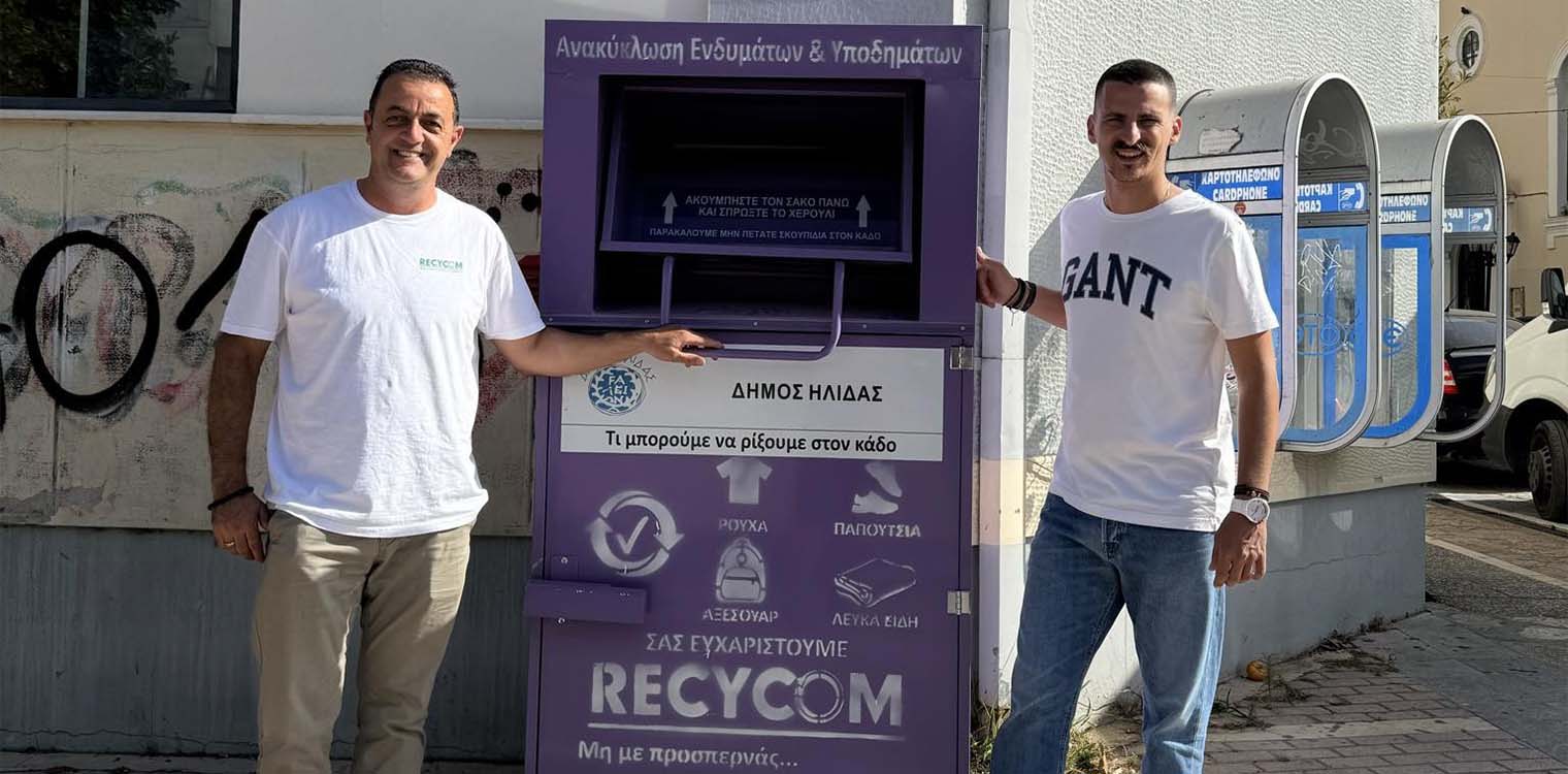 Στην εγκατάσταση των πρώτων 10 μωβ κάδων για την ανακύκλωση ενδυμάτων και υποδημάτων, προχώρησε ο Δήμος Ήλιδας σε συνεργασία με την εταιρία RECYCOM