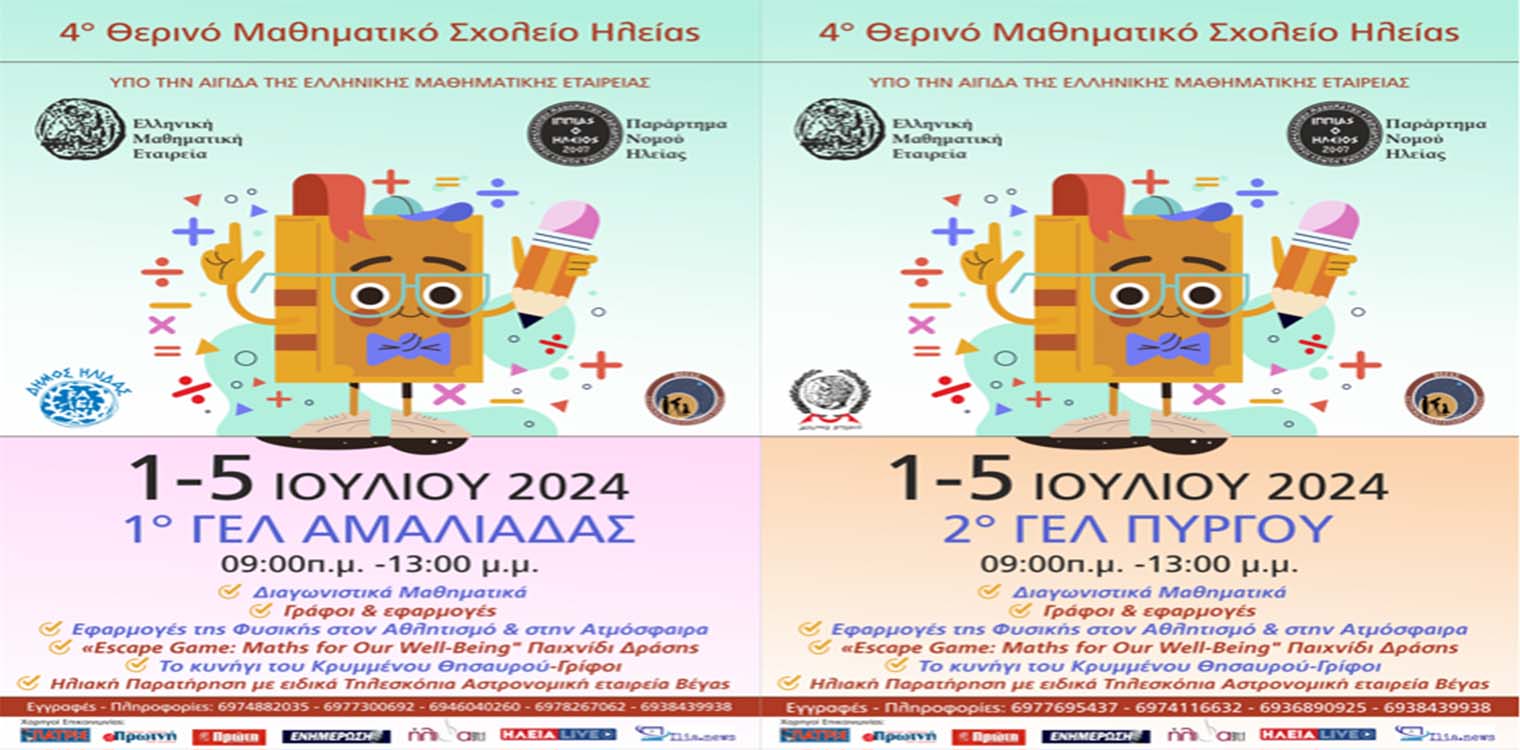 4ο Θερινό Μαθηματικό Σχολείο Ηλείας: «Τα Μαθηματικά είναι παντού» σε Αμαλιάδα και Πύργο από 1 έως και 5 Ιουλίου 