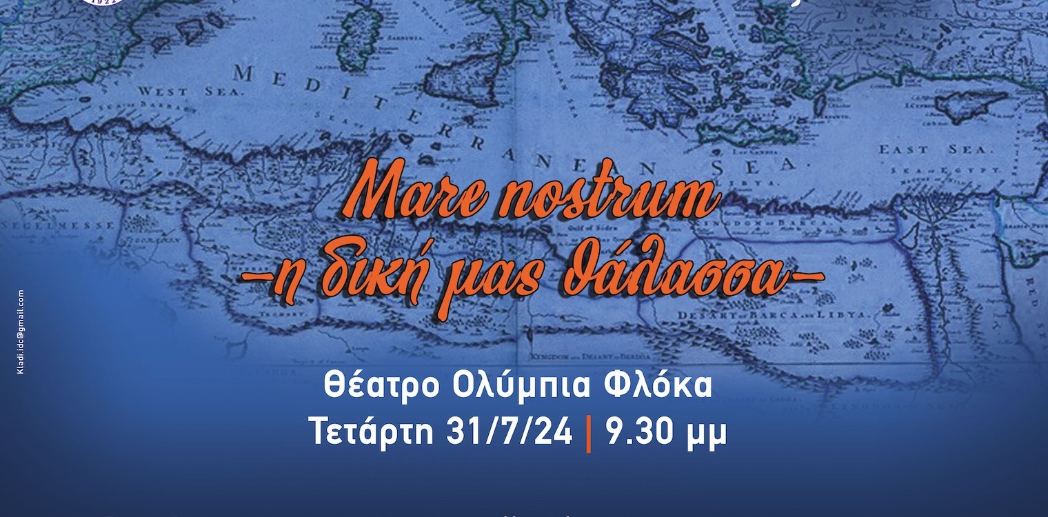 «Mare Nostrum - Η δική μας θάλασσα» - Η νέα μουσικοχορευτική παράσταση του Λυκείου Ελληνίδων Πύργου