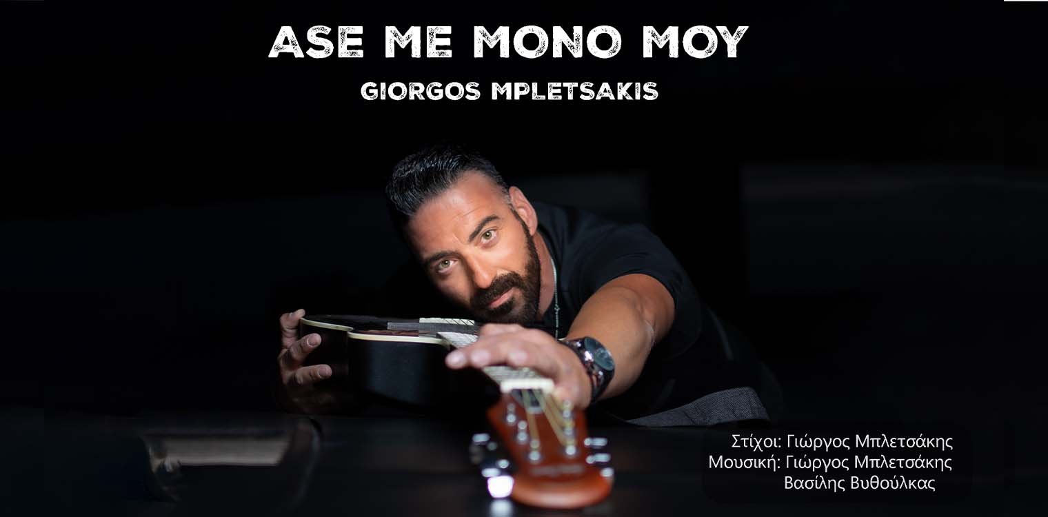 Γιώργος Μπλετσάκης - ''Άσε με μόνο μου'': Το τραγούδι που έχει γίνει viral στο διαδύκτιο