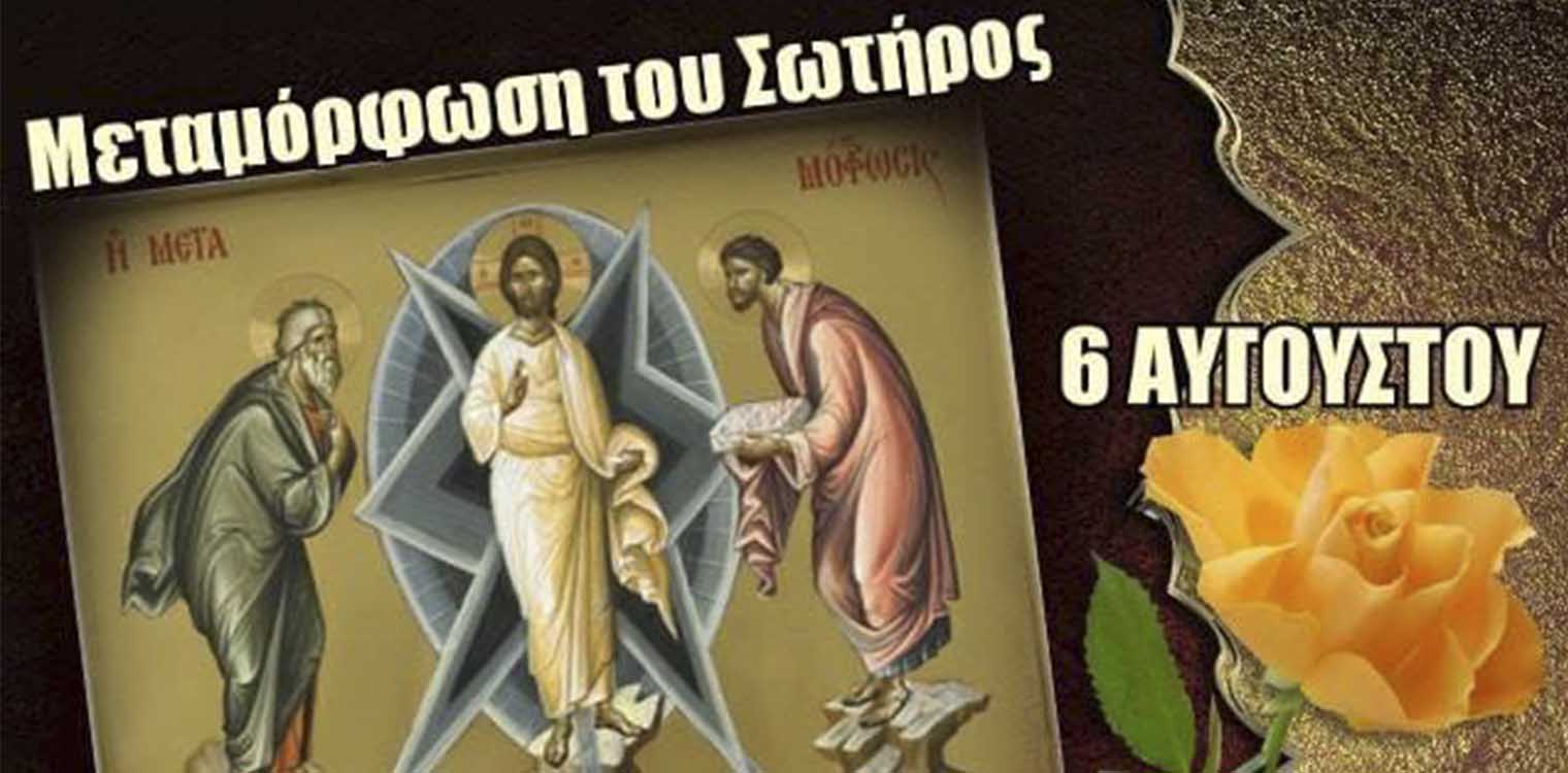 Μεταμόρφωση του Σωτήρος: Μεγάλη γιορτή σήμερα - Τα έθιμα της ημέρα