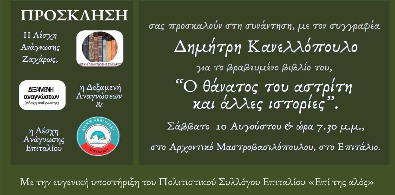 Επιτάλιο: «Ο θάνατος του αστρίτη και άλλες ιστορίες» - Λογοτεχνική εκδήλωση για το βραβευμένο βιβλίο του Δημήτρη Κανελλόπουλου