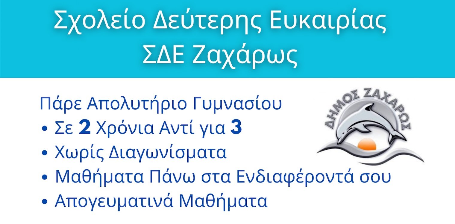 Σχολείο Δεύτερης Ευκαιρίας στη Ζαχάρω - Πάρε Απολυτήριο Γυμνασίου