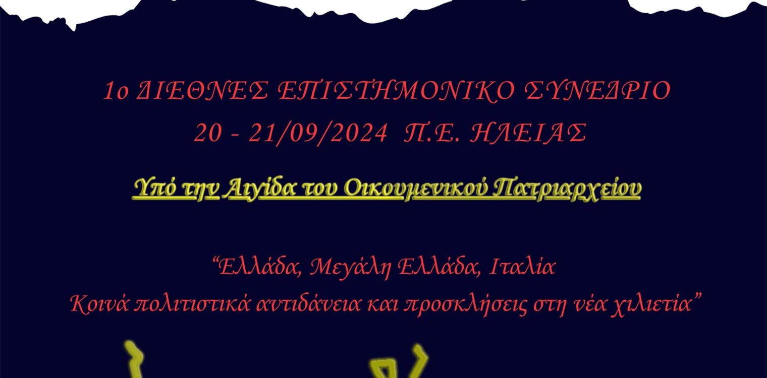 Αμφικτυονία "Επειών Γη": Το πρόγραμμα του 1ου Διεθνούς Συνεδρίου επιστημονικού και επιχειρηματικού χαρακτήρα, που θα λάβει χώρα 20-21/09