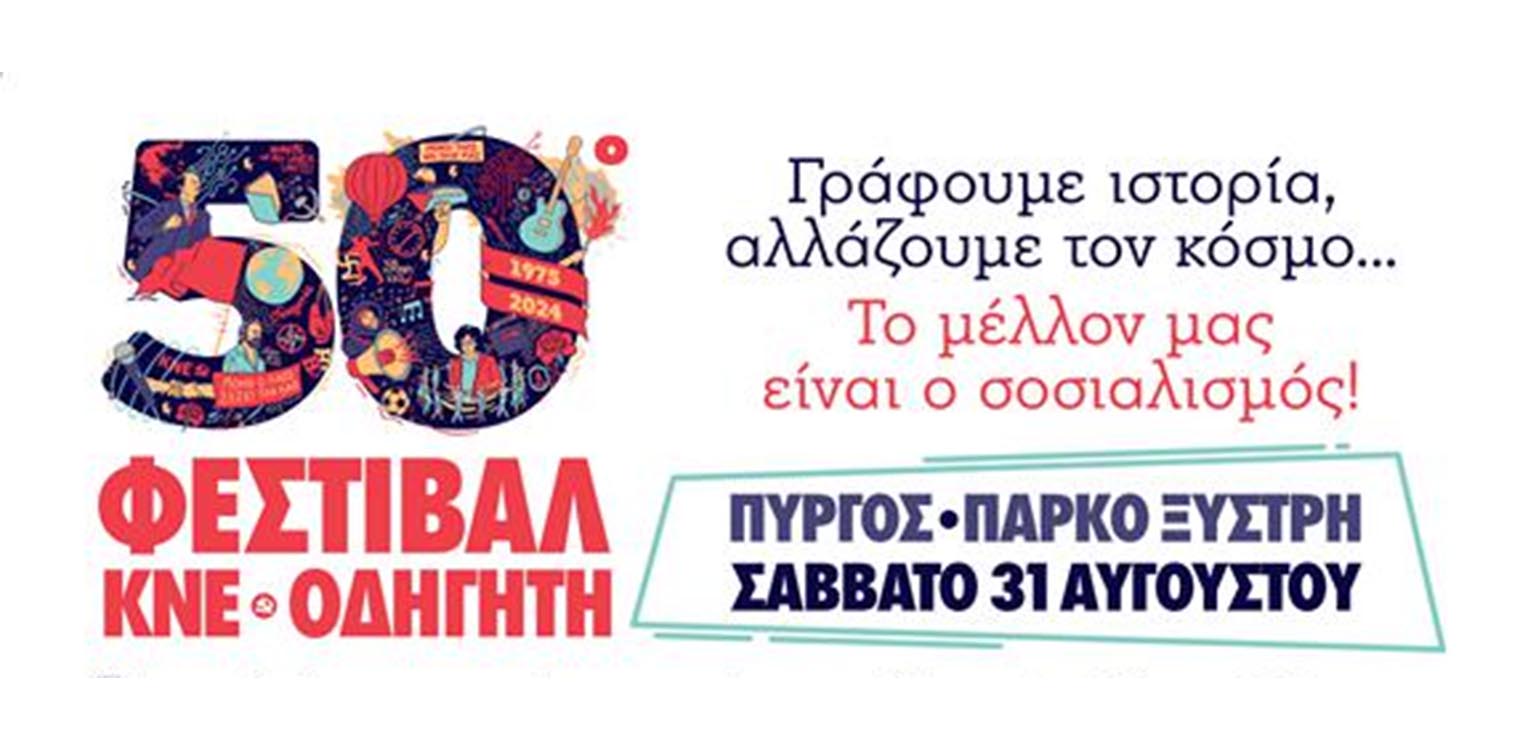 Το 50ο Φεστιβάλ ΚΝΕ - Οδηγητή το Σάββατο 31/08 στο Πάρκο Ξυστρή