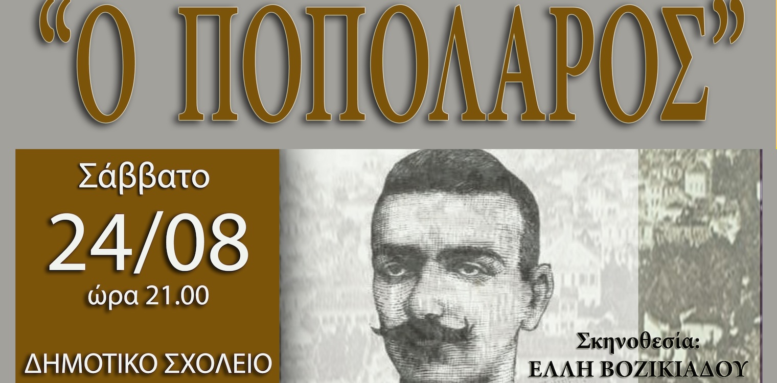 «Ο ποπολάρος» του Γρηγορίου Ξενόπουλου στην Ζαχάρω