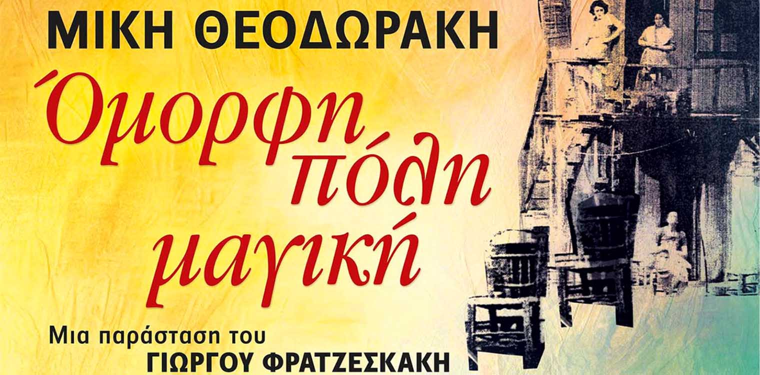 Δήμος Ζαχάρως: «ΟΜΟΡΦΗ ΠΟΛΗ» - Ένα από τα πιο όμορφα ερωτικά έργα του Μίκη Θεοδωράκη την Τετάρτη 28 Αυγούστου