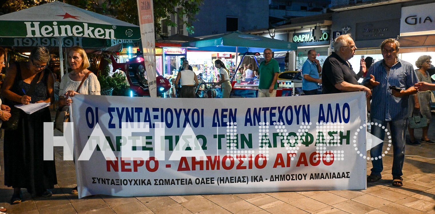 Αμαλιάδα: Μαζική διαμαρτυρία για τους υπέρογκους λογαριασμούς ύδρευσης - «Ο λαός καλείται να πληρώσει έναν κάλπικο λογαριασμό»