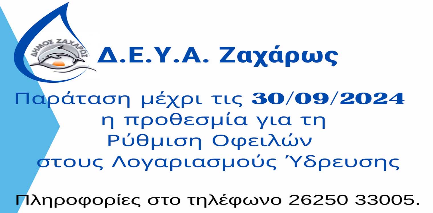 ΔΕΥΑ Ζαχάρως: Δίνεται Παράταση μέχρι 30/09/2024 στη δυνατότητα ρύθμισης των οφειλών των λογαριασμών