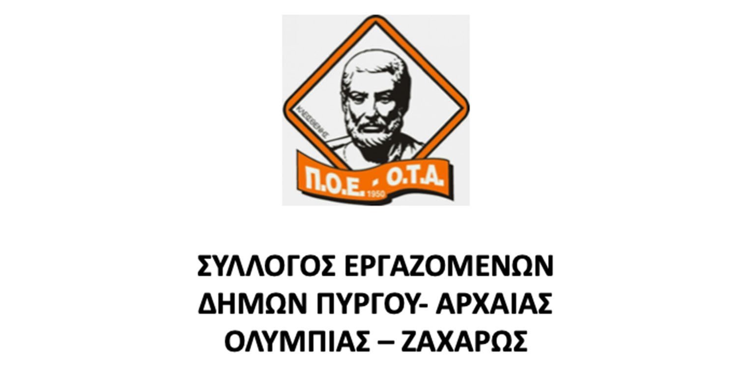 Σύλλογος Εργαζομένων Δήμων Πύργου-Αρχ. Ολυμπίας-Ζαχάρως: Κάλεσμα για συμμετοχή στις συνδικαλιστικές εκδηλώσεις και στο συλλαλητήριο ενόψει των εγκαινίων της ΔΕΘ στη Θεσσαλονίκη