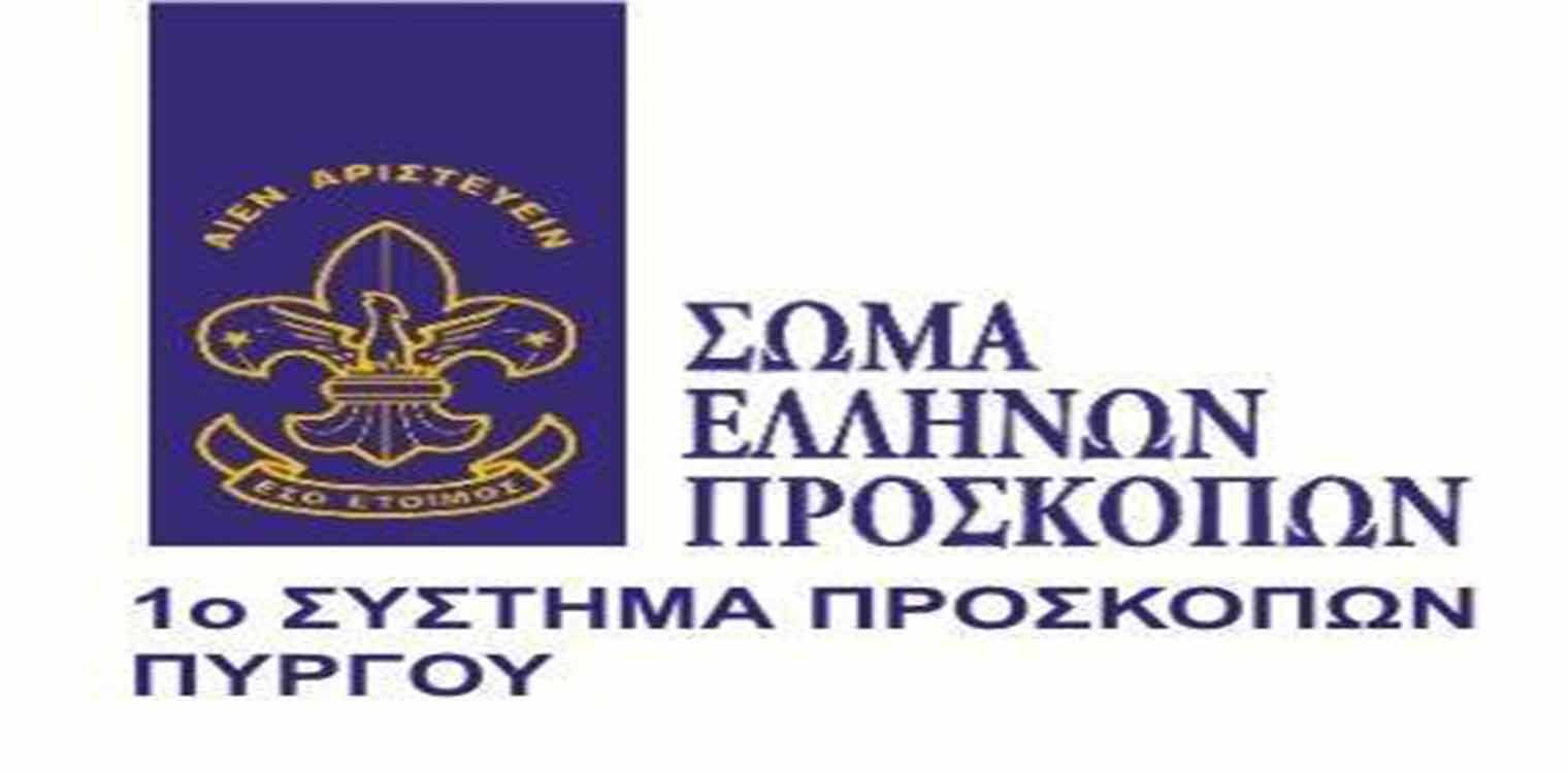 1ο Σύστημα Προσκόπων Πύργου: Αγιασμός για νέα τη προσκοπική χρονιά, το Σάββατο 14 Σεπτεμβρίου 