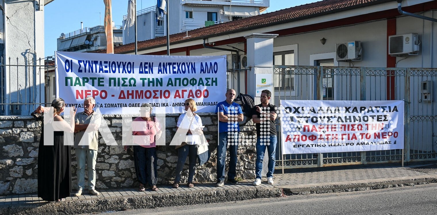 Αμαλιάδα: Συνεχίζονται οι κινητοποιήσεις για τους λογαριασμούς ύδρευσης - “Θα αγωνιστούμε μέχρι να ανατραπεί η απόφαση”